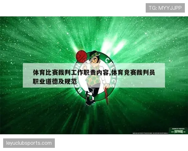 主裁判职责全解析：比赛中他到底管什么、该如何判罚？