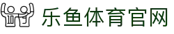 乐鱼体育官方大厅 · 足球篮球数据统计中心 - 官方体育品牌平台